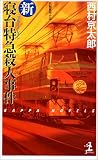 新・寝台特急殺人事件 (カッパ・ブックス)