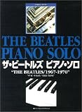 ピアノソロ ザ ビートルズ/1967ー1970