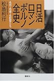 日活ロマンポルノ全史―名作・名優・名監督たち