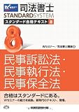 司法書士 スタンダード合格テキスト (8) 民事訴訟法・民事執行法・民事保全法 (司法書士スタンダードシステム)