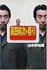 高田純次 祭り