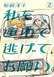 私を連れて逃げて、お願い。2<私を連れて逃げて、お願い。>