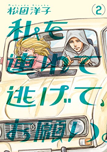 私を連れて逃げて、お願い。2<私を連れて逃げて、お願い。> (ビームコミックス)
