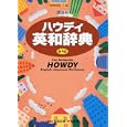 講談社ハウディ英和辞典<br>吉田 正俊編　 中村 義勝編　 <br>1575円<br>ISBN:9784062653466　