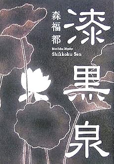漆黒泉
