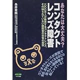 あなたは大丈夫?コンタクトレンズ障害―1000万人が装用するコンタクトレンズ、その知られていない眼障害の恐怖の実態 (ビタミン文庫) あなたは大丈夫?コンタクトレンズ障害―1000万人が装用するコンタクトレンズ、その知られていない眼障害の恐怖の実態 (ビタミン文庫)