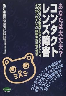 あなたは大丈夫?コンタクトレンズ障害―1000万人が装用するコンタクトレンズ、その知られていない眼障害の恐怖の実態 (ビタミン文庫)