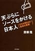 天ぷらにソースをかける日本人　だれも知らない食卓の真実