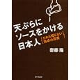 天ぷらにソースをかける日本人<br>齋藤 隆著 <br>家の光協会<br>1365円<br>ISBN:9784259547325