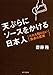 天ぷらにソースをかける日本人 だれも知らない食卓の真実