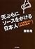 天ぷらにソースをかける日本人　だれも知らない食卓の真実