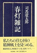 春灯雑記