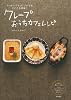 キッチンでもリビングでもどこでも簡単!クレープおうちカフェレシピ