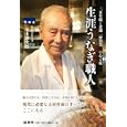 生涯うなぎ職人<br>金本 兼次郎著 <br>商業界<br>1500円<br>ISBN:9784785504052