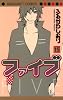 ファイブ 15 (マーガレットコミックス)