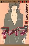 ファイブ 15 (マーガレットコミックス)