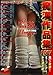痴漢作品集2007 [DVD]
