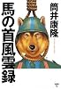 馬の首風雲録 (扶桑社文庫)