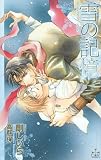 雪の記憶 (CROSS NOVELS)