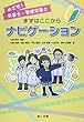 めざせ!栄養士・管理栄養士 まずはここからナビゲーション