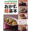 NHKためしてガッテン/くり返し作りたいおかずの「超」基本 (主婦と生活生活シリーズ)