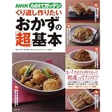 NHKためしてガッテン/くり返し作りたいおかずの「超」基本 (主婦と生活生活シリーズ)