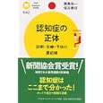 認知症の正体<br>飯島 裕一著 佐古 泰司著 <br>ＰＨＰ研究所<br>987円<br>ISBN:9784569797120
