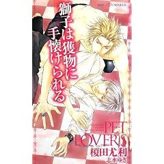 獅子は獲物に手懐けられる (SHY NOVELS 210) (SHYノベルズ)