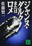 ジャンヌ・ダルクまたはロメ (講談社文庫)