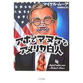 アホでマヌケなアメリカ白人 (ゴマ文庫)