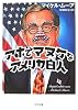 アホでマヌケなアメリカ白人 (ゴマ文庫)