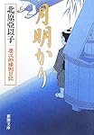 月明かり―慶次郎縁側日記 (新潮文庫)