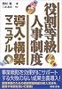 役割等級人事制度導入・構築マニュアル