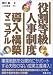 役割等級人事制度導入・構築マニュアル