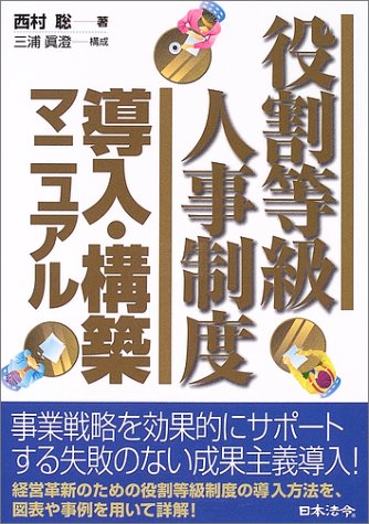 役割等級人事制度導入・構築マニュアル