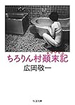 ちろりん村顛末記 (ちくま文庫)