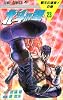 北斗の拳 23 覇王の遺言の巻 (ジャンプコミックス)