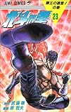 北斗の拳 23 覇王の遺言の巻 (ジャンプコミックス)
