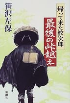 帰って来た紋次郎 最後の峠越え
