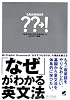 「なぜ」がわかる英文法