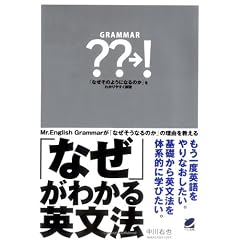 「なぜ」がわかる英文法
