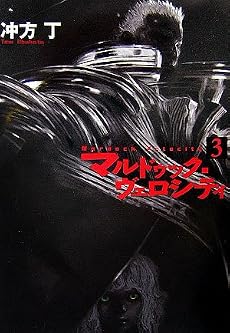 マルドゥック・ヴェロシティ 3 (ハヤカワ文庫JA)