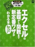 【超保存】アスキー PC特選 エクセルの基礎から関数まで新定番ワザがわかる本 (アスキームック―〈超保存〉アスキーPC特選)
