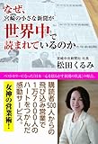 なぜ、宮崎の小さな新聞が世界中で読まれているのか なぜ、宮崎の小さな新聞が世界中で読まれているのか