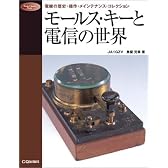 モールス・キーと電信の世界―電鍵の歴史・操作・メインテナンス・コレクション (Radio Classics Books)