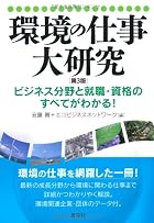 環境の仕事大研究