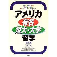 アメリカ有名短大・大学留学