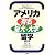 アメリカ有名短大・大学留学