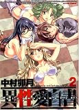 異性愛白書 2 (2) (アクションコミックス)