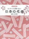 女声三部合唱 コンサートで歌いたい日本の名曲 の評価・レビュー
